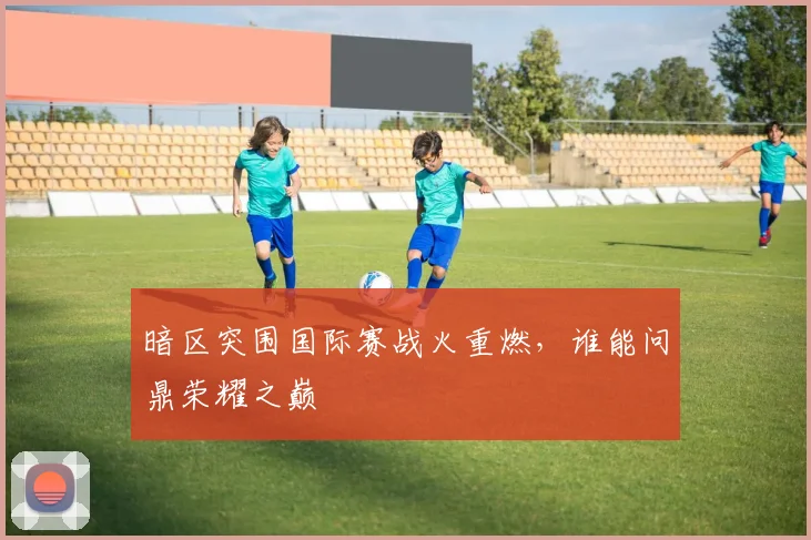 暗区突围国际赛战火重燃，谁能问鼎荣耀之巅