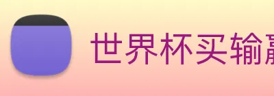 世界杯买输赢网站 Logo